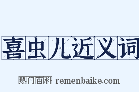 喜虫儿近义词是什么意思的图片